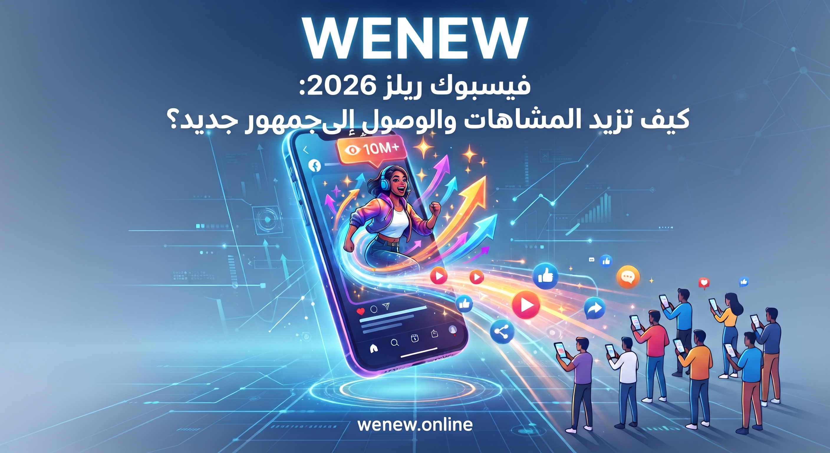 Facebook Reels في 2026: كيف تزيد المشاهدات والوصول إلى جمهور جديد؟