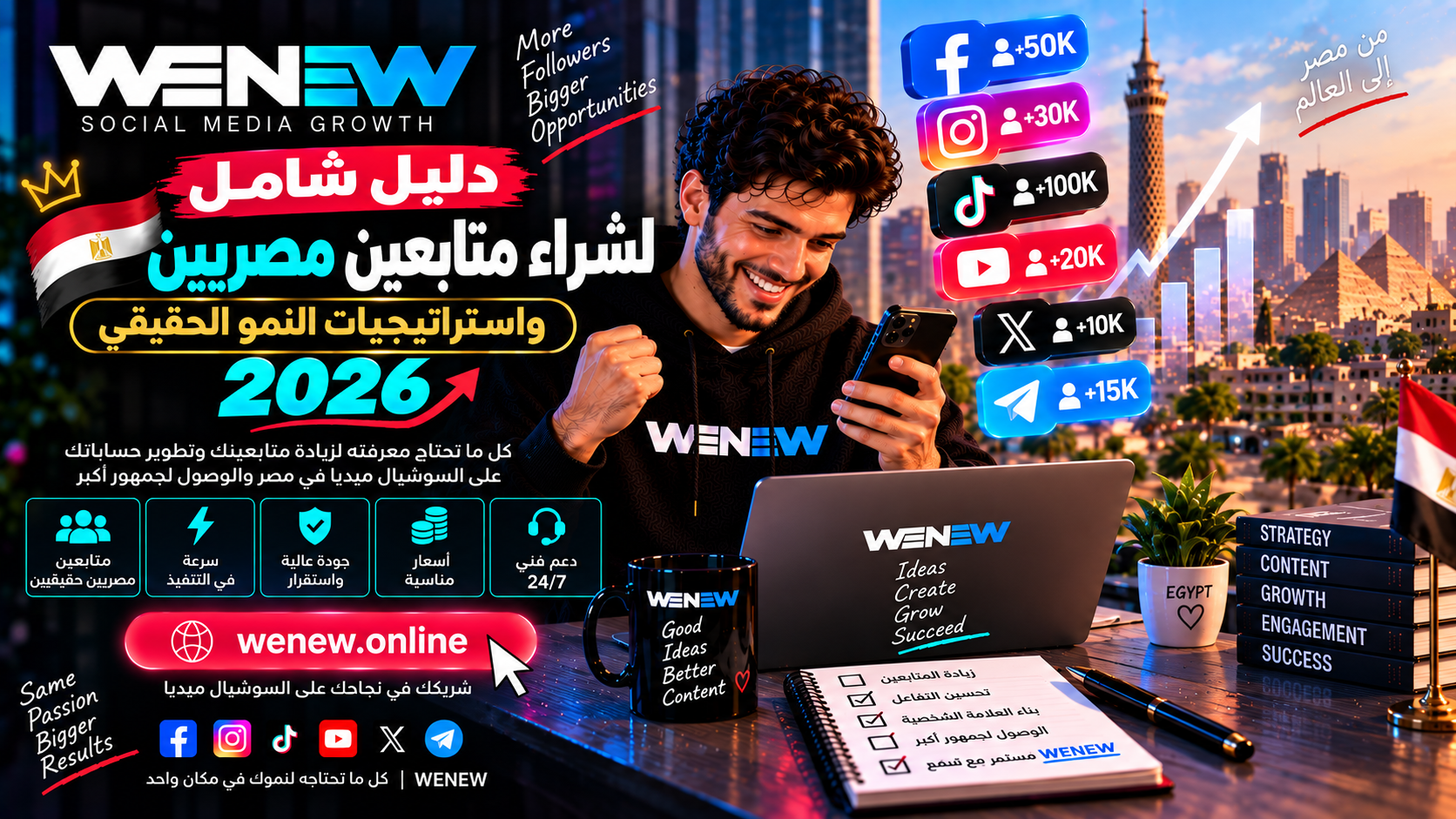 WENEW: دليل شامل لشراء متابعين مصريين واستراتيجيات النمو الحقيقي 2026