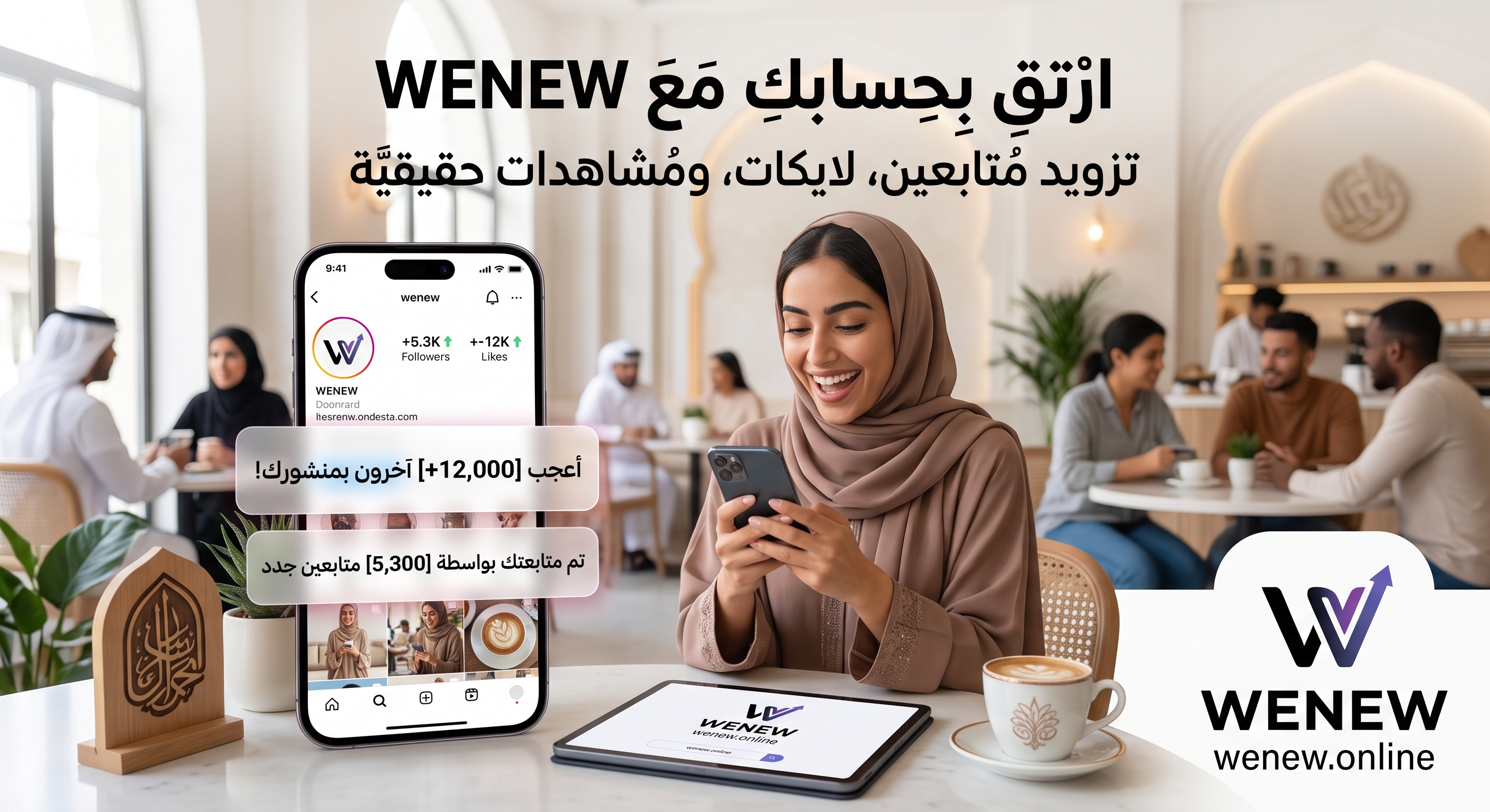 دليلك الشامل لزيادة متابعين ولايكات ومشاهدات انستقرام عبر موقع WENEW