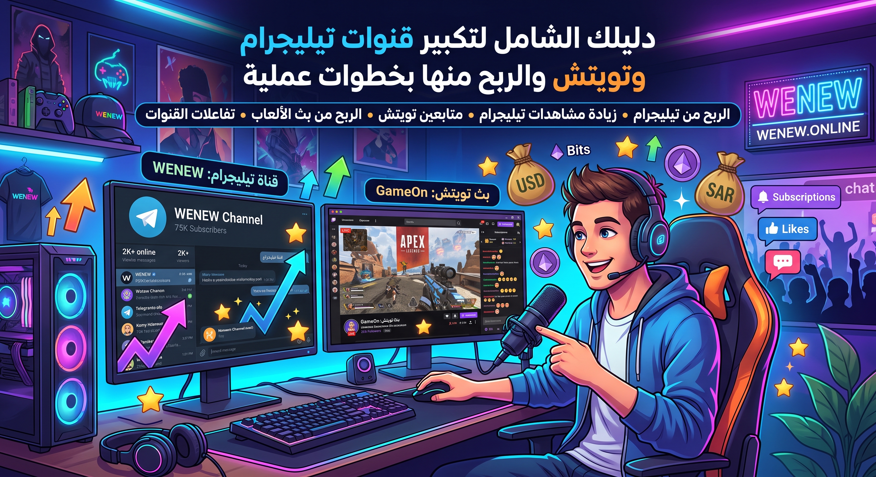 دليلك الشامل لتكبير قنوات تيليجرام وتويتش والربح منها بخطوات عملية