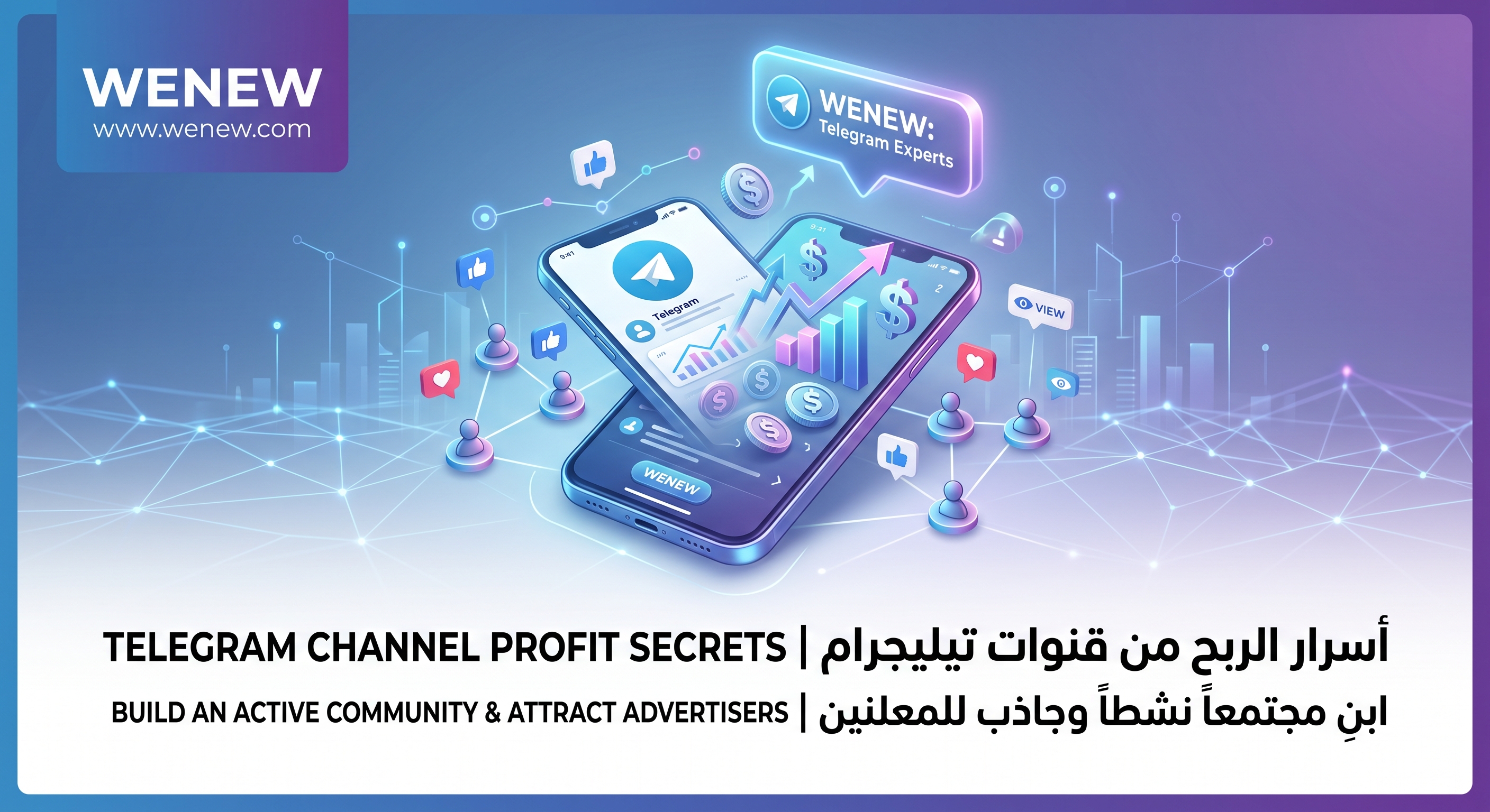 أسرار الربح من قنوات تيليجرام: كيف تبني مجتمعاً نشطاً وتجذب المعلنين بأسعار مرتفعة؟