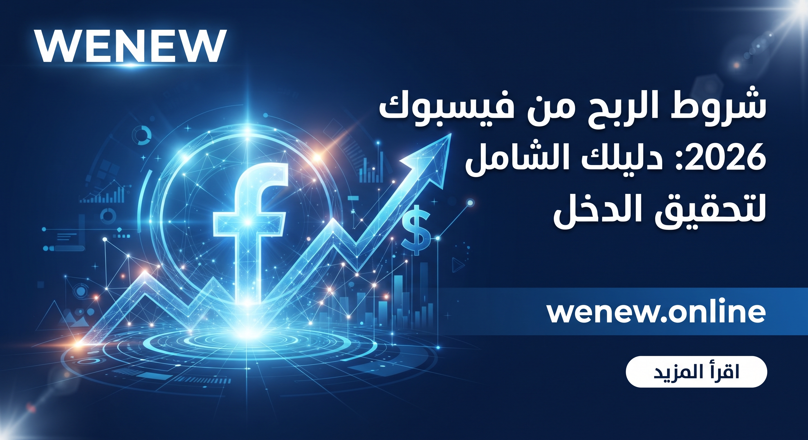 شروط الربح من فيسبوك 2026: دليلك الشامل لتحقيق الدخل