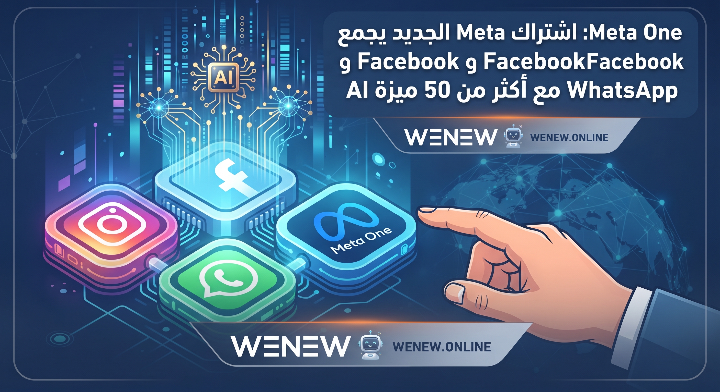 Meta One: اشتراك Meta الجديد يجمع Instagram وFacebook وWhatsApp مع أكثر من 50 ميزة AI