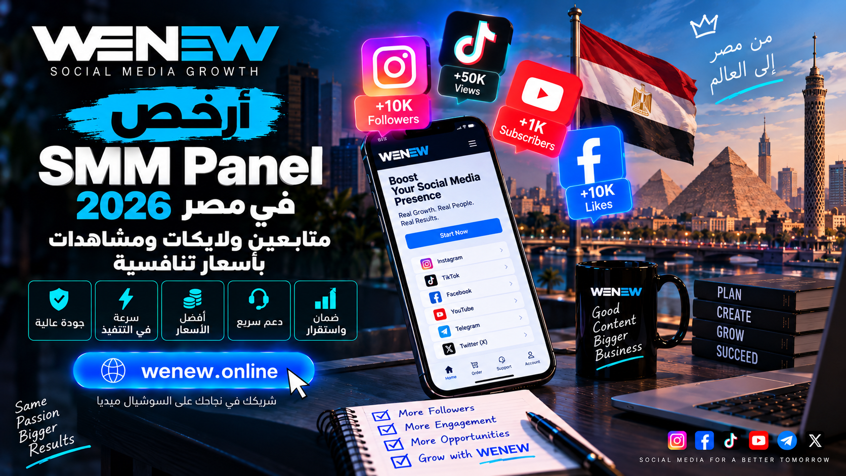 WENEW: أرخص SMM Panel في مصر 2026 — متابعين ولايكات ومشاهدات بأسعار تنافسية