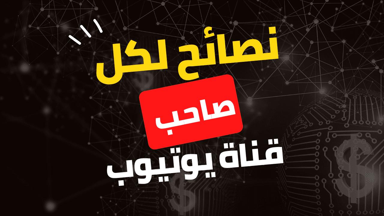 زيادة مشتركين يوتيوب – أفضل طريقة لنمو قناتك مع Wenew