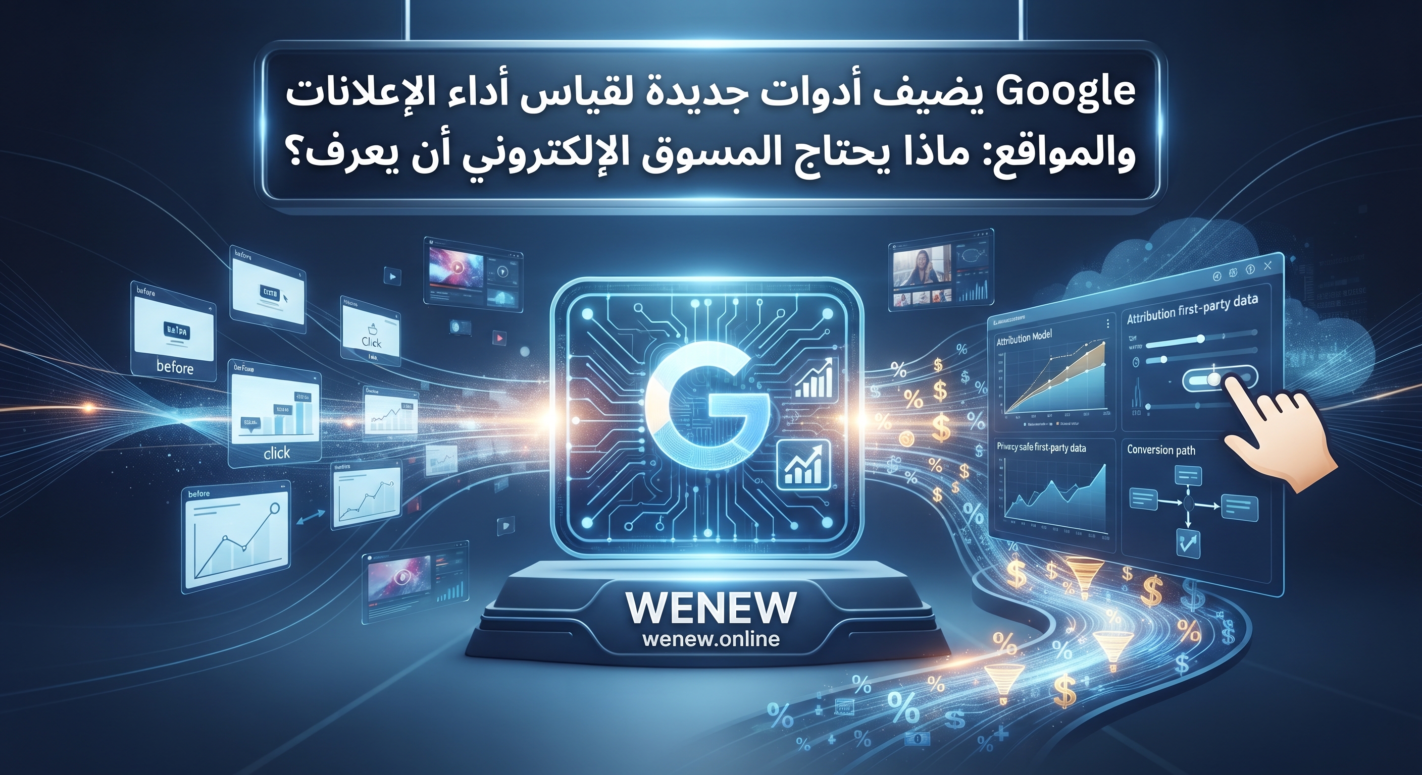 Google يضيف أدوات جديدة لقياس أداء الإعلانات والمواخر: ماذا يحتاج المسوق الإلكتروني أن يعرف؟