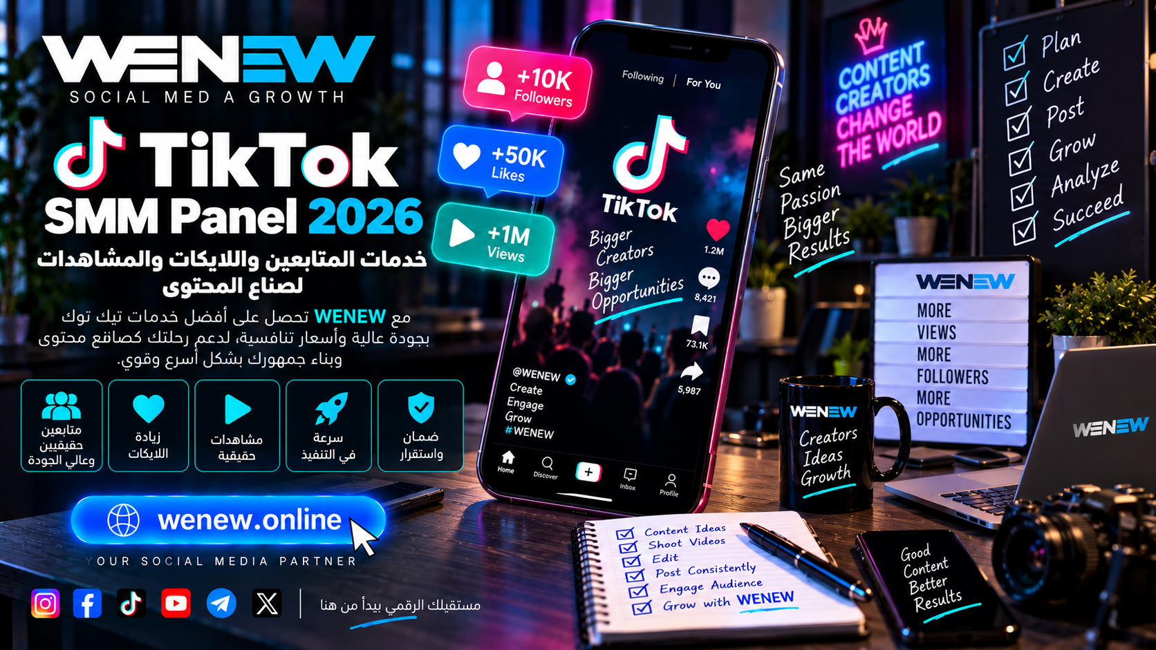 WENEW: TikTok SMM Panel 2026 — خدمات المتابعين واللايكات والمشاهدات لصناع المحتوى