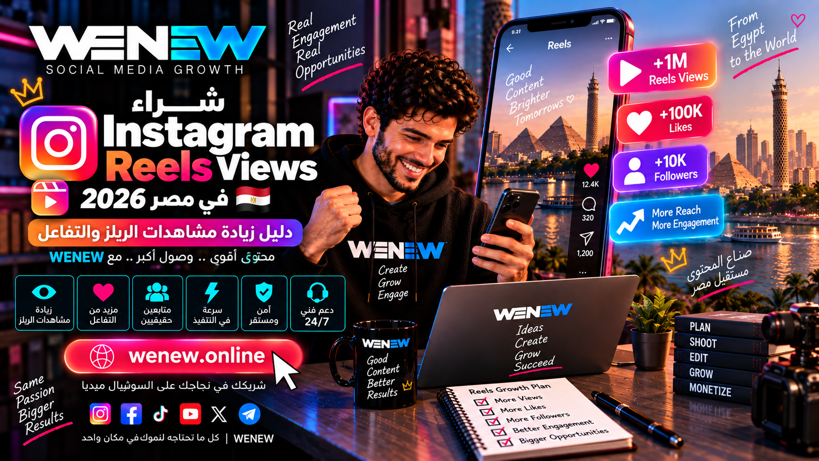 WENEW: شراء Instagram Reels Views في مصر 2026 — دليل زيادة مشاهدات الريلز والتفاعل