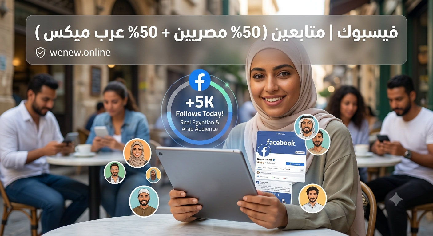 زيادة متابعين فيسبوك مستهدفين: دليلك للحصول على متابعين (50% مصريين + 50% عرب ميكس) 🚀🌍
