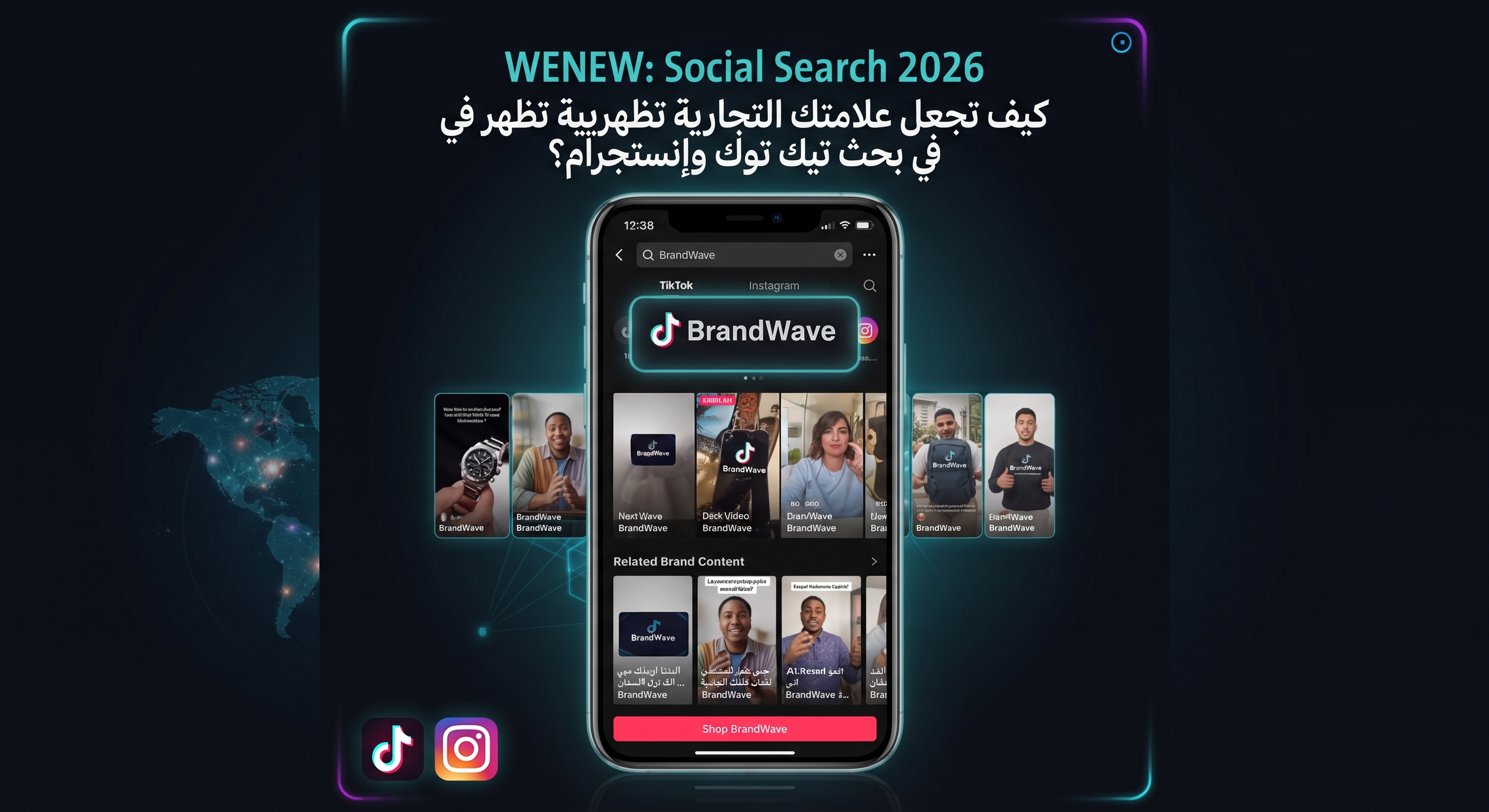WENEW: Social Search في 2026 – كيف تجعل علامتك التجارية تظهر عندما يبحث العملاء داخل تيك توك وإنستجرام؟