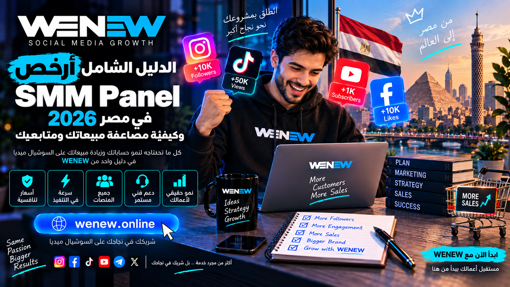 WENEW: الدليل الشامل لأرخص SMM Panel في مصر 2026 وكيفية مضاعفة مبيعاتك ومتابعيك
