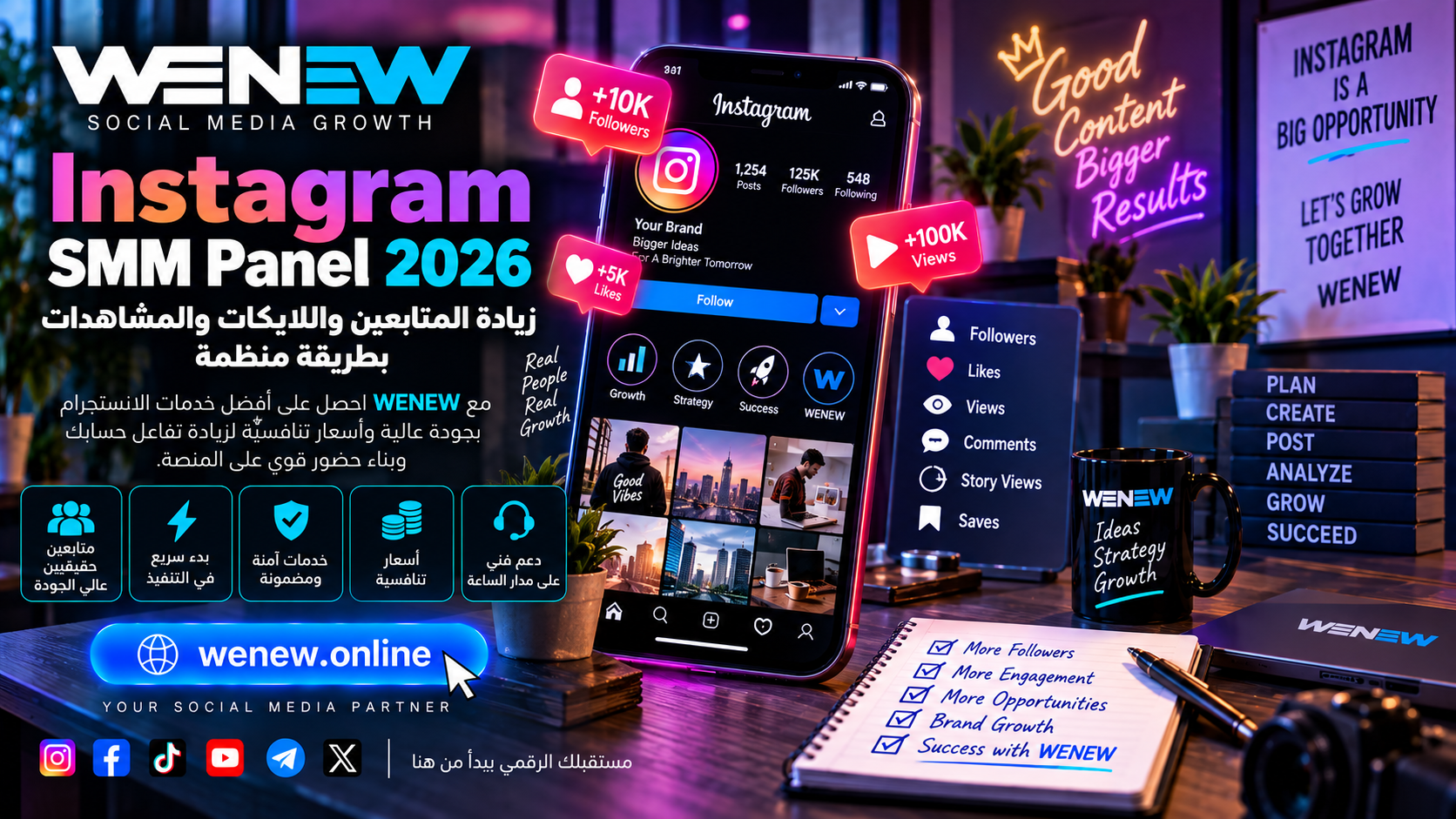 WENEW: Instagram SMM Panel 2026 — زيادة المتابعين واللايكات والمشاهدات بطريقة منظمة