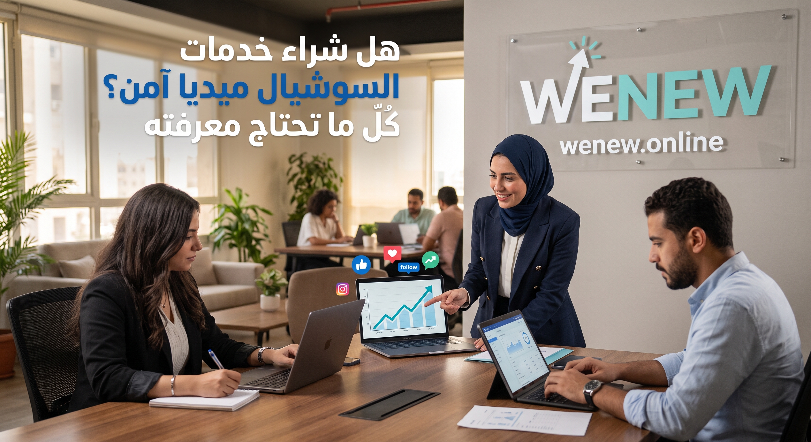 هل شراء خدمات السوشيال ميديا آمن؟ كل ما تحتاج معرفته