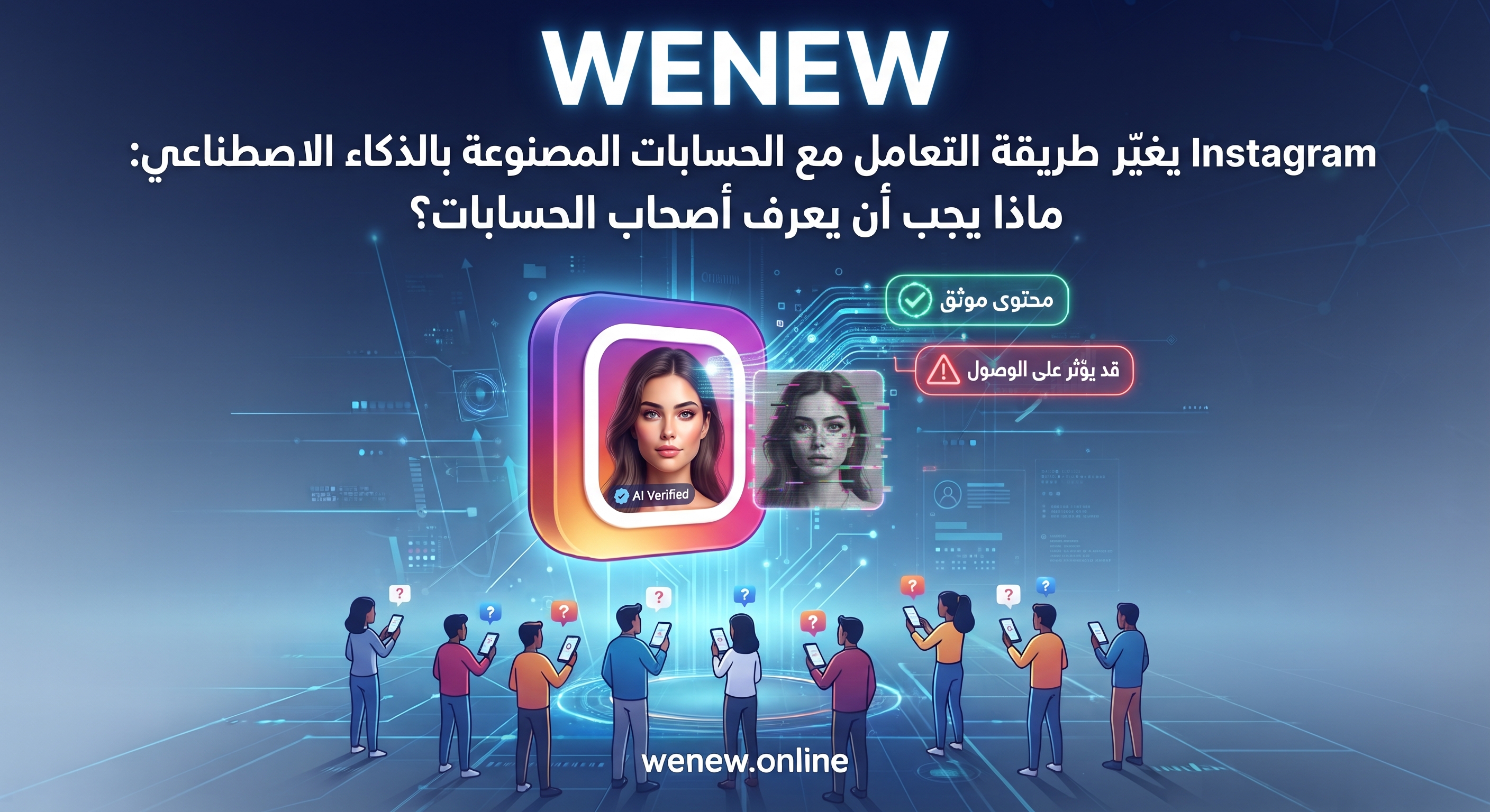 Instagram يغيّر طريقة التعامل مع الحسابات المصنوعة بالذكاء الاصطناعي: ما يهم أصحاب الحسابات