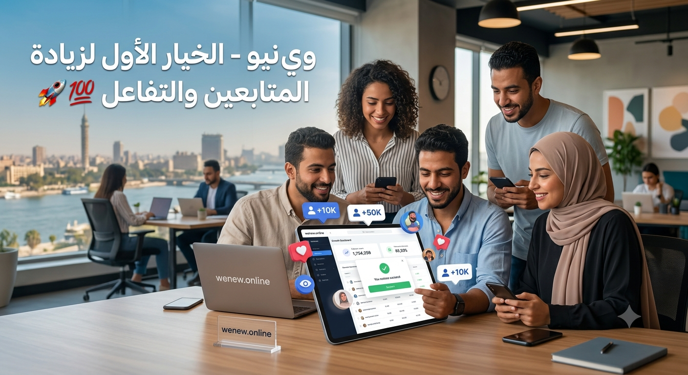 لماذا تُعد منصة وي نيو الخيار الأول لزيادة متابعين منصات التواصل الاجتماعي؟ 🚀 لتكبير حسابك بأمان