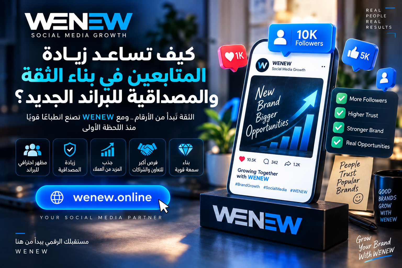 كيف تساعد زيادة المتابعين في بناء الثقة والمصداقية للبراند الجديد؟