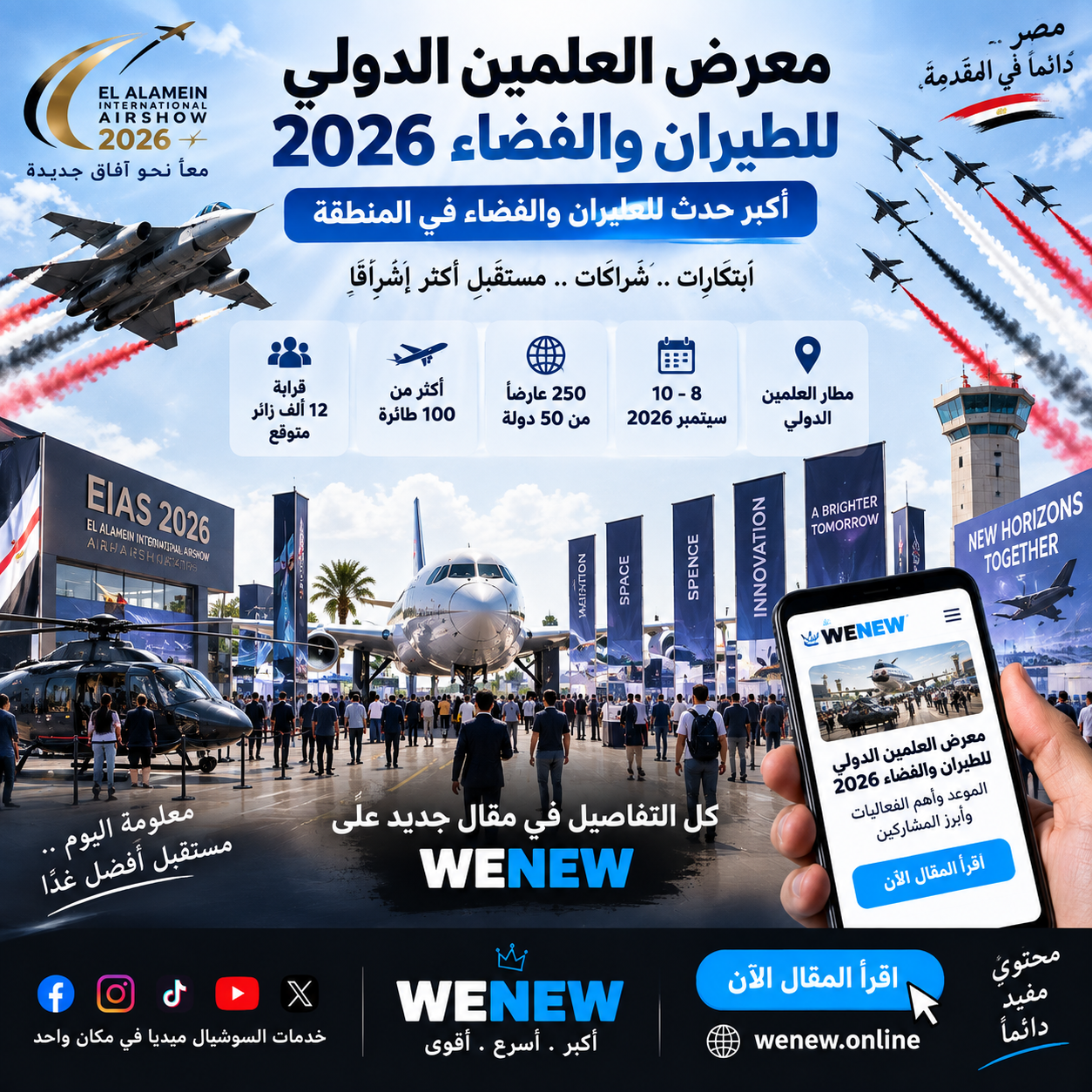 معرض العلمين الدولي للطيران والفضاء 2026.. الموعد وأهم الفعاليات وأبرز المشاركين