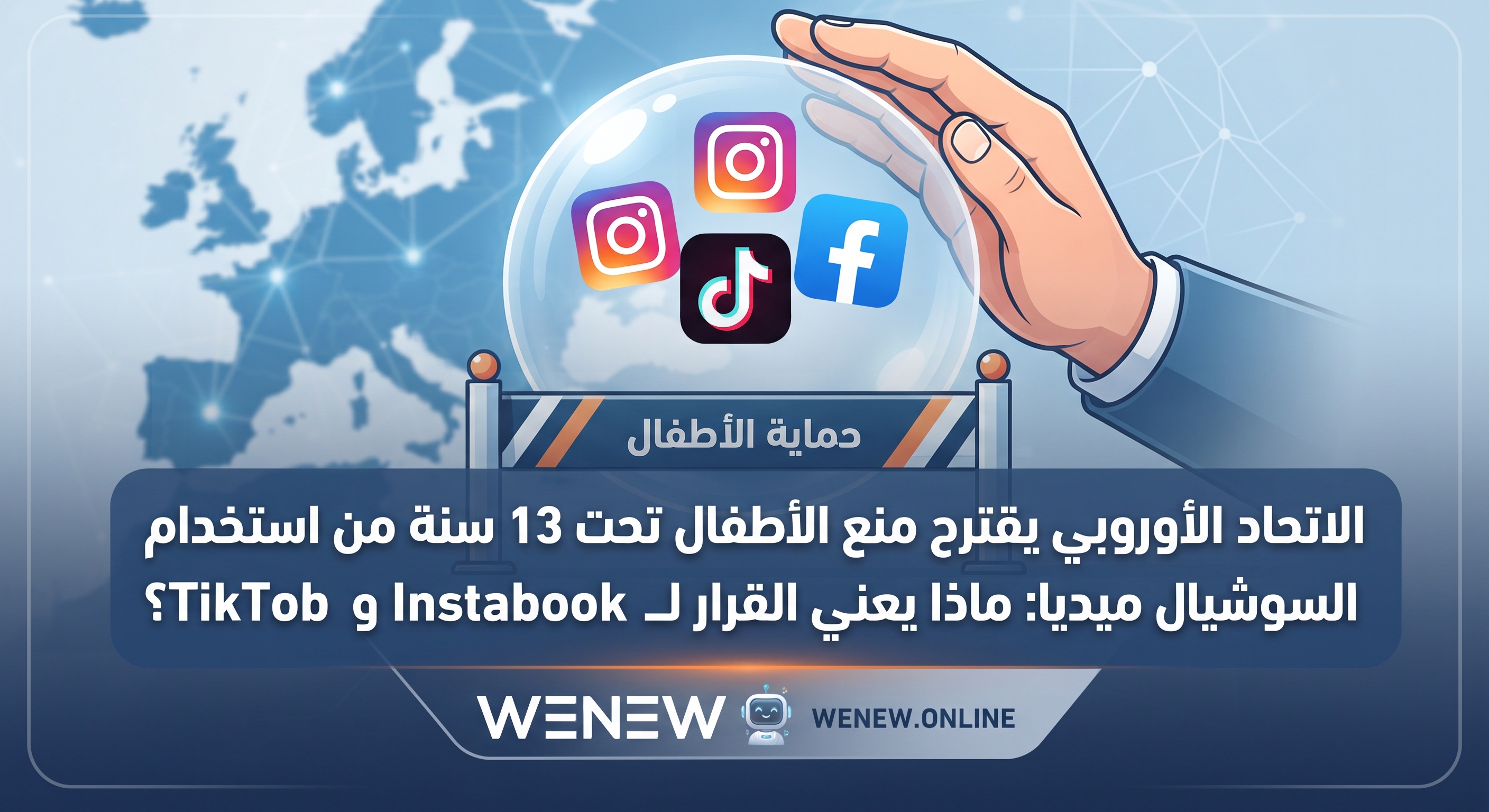 الاتحاد الأوروبي يقترح منع الأطفال تحت 13 سنة من استخدام السوشيال ميديا: ماذا يعني القرار لـ Facebook وInstagram وTikTok؟