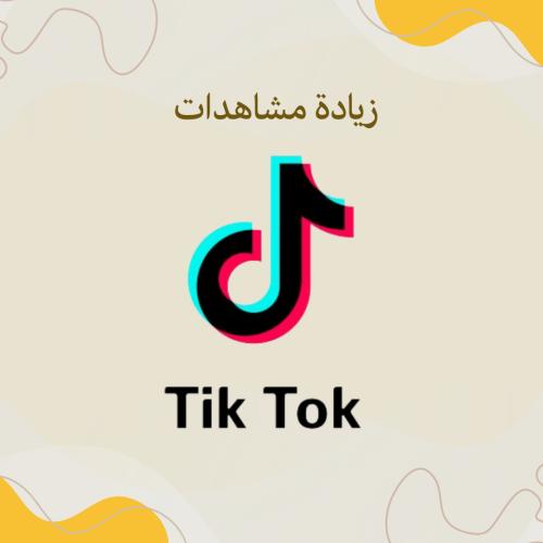 شراء مشاهدات تيك توك – أفضل طريقة لزيادة انتشار فيديوهاتك مع Wenew