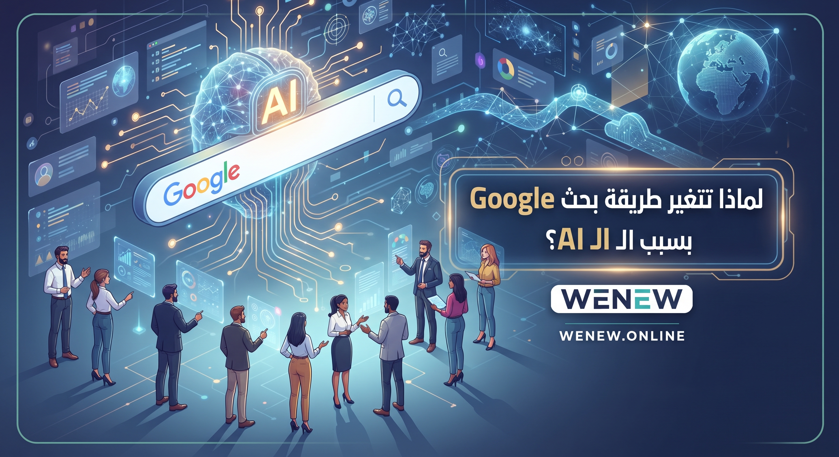 لماذا تتغير طريقة بحث الناس في Google بسبب الذكاء الاصطناعي؟ وكيف تواكب التغيير؟