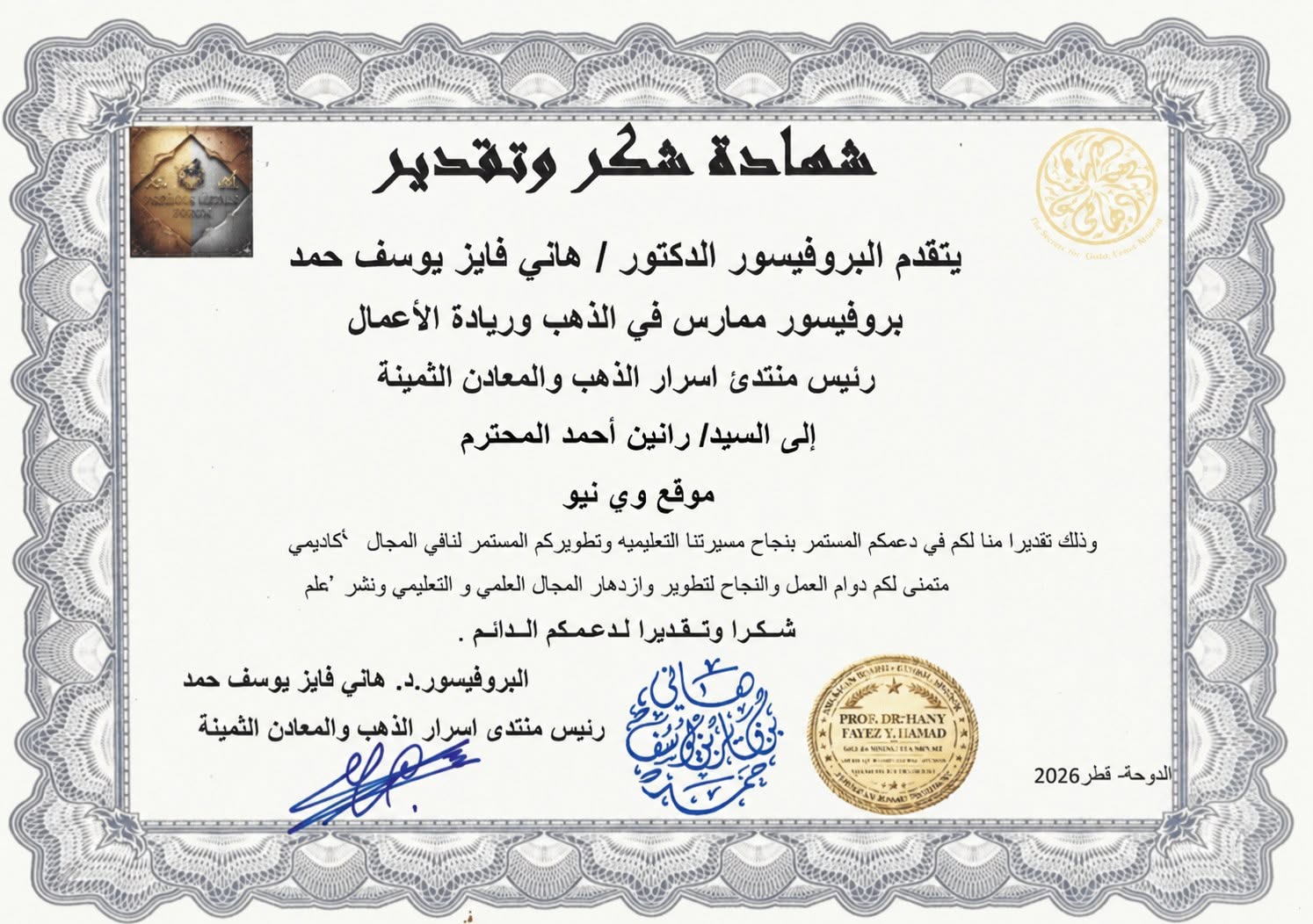 شهادة تقدير د. هاني فايز