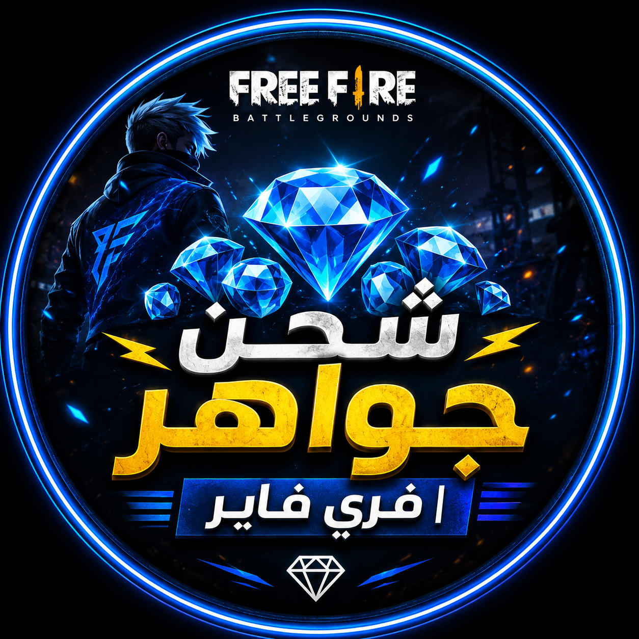 شحن جواهر | فري فاير